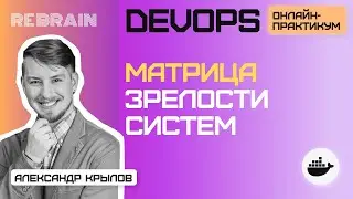 DevOps by Rebrain: Матрица зрелости систем