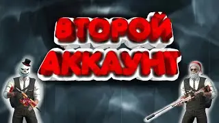 Как создать второй аккаунт в игре Модерн Опс | Modern Ops