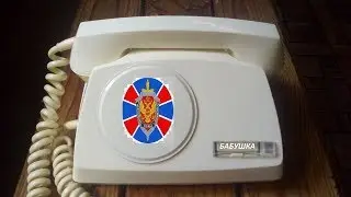 Секретный телефонный звонок(прослушка ФСБ)