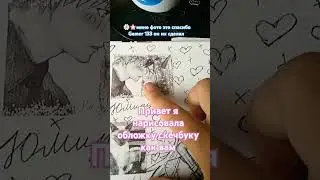 сделала обложку на скечбук как вам 😘😘 #music