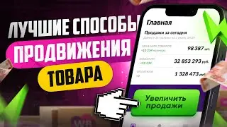 Способы продвижения товара на Вайлдберриз | Реклама на Wildberries