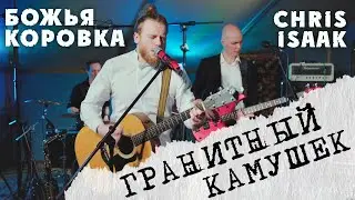 Гранитный Камушек + Wicked Game - группа ЖАРА (Божья Коровка / Chris Isaak mashup/cover) кавер/мэшап