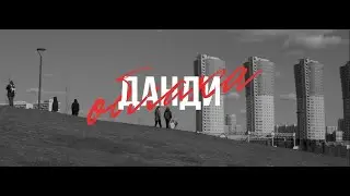 Данди - ОБЛАКА (ПРЕМЬЕРА КЛИПА 2022)