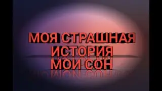 СТРАШНЫ СОН ИЗА КОТОРОГО Я БОЮСЬ ХОДИТЬ В ПАДЬЕЗДЕ РАСКАЗЫВАЯ В ГИОМЕТРИ ДАШ!