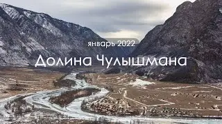 Чулышман | январь 2022