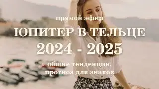 Юпитер в Тельце 1 мая 2024 - 14 мая 2025. Общие тенденции, прогноз для знаков.