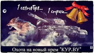 1 СЕНТЯБРЯ, 1 СТРИМ И ОХОТА НА КУР.ВУ,ВЫПОЛНЯЕМ 4 И 6 ЭТАП.-Стрим по World of Tanks-Enjoykin Games