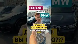 ЛИСЯН ПРИУНЫЛ? Прощай, Китай! Или нет? #lixiang #bmw #бмв #лисян #авто #обзор #юмор #сравнение #car