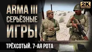 Трёхсотый. 7-ая рота • ArmA 3 Серьезные игры Тушино [2K]