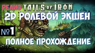 ⚔️Tails of Iron🔊 2D Ролевой экшен. Полное прохождение. Релиз.