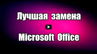 Замена Microsoft Office. Программа LibreOffice