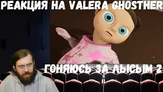 Реакция на Valera Ghosther: Гоняюсь за лысым 2 (уже не лысым)
