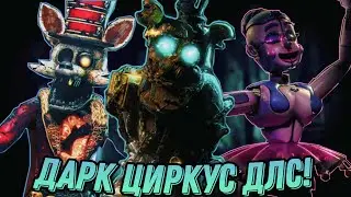 ФНАФ АР ДЛС! FNaF AR Dark Circus DLC! Прохождение ДЛС!
