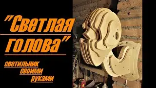 Оригинальный светильник из фанеры своими руками /Светлая голова/