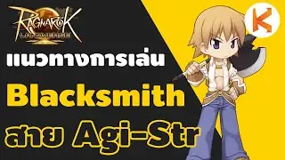 แนวทางการเล่น Blacksmith สาย Agi-Str-Dex สับโหด เหมือนโกรธมอน | Ro Landverse Th