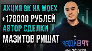 Планка на акциях Вконтакте. +178000 рублей: Ришат Мазитов