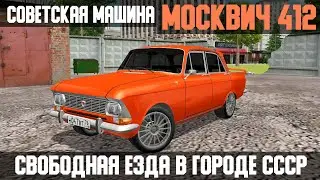 Симулятор Москвич | Машина СССР на Android
