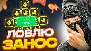 🔥ВЕРНУЛСЯ ЗА ЗАНОСОМ НА ЛАКИДАК [ЗАНОС?] | LUCKY DUCK ПРОМОКОДЫ | ТАКТИКА ЛАКИДАК | + 2 МЕМА
