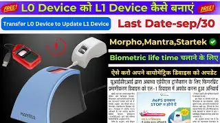 L0 device to update L1 device online | biometric device big news | morpho, mantra, sep 30 last date