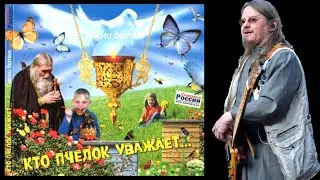 АЛЬБОМ 2009. Сыновья России  - Кто пчёлок уважает [2022]