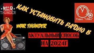 War thunder. 🔥Как установить Радио в War Thunder в 2024г.✅