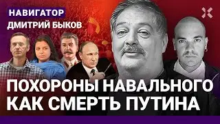 БЫКОВ: Люди поняли мерзость Путина. Запрет похорон Навального: ужас перед мертвым. Симоньян бездарна