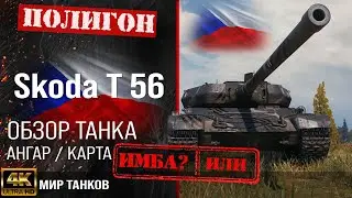 Обзор Škoda T 56 гайд тяжелый танк Чехословакии | перки Шкода Т 56 броня | skoda t 56 оборудование