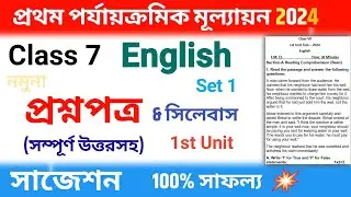 class 7 1st unit test question paper 2024 | class 7 english 1st unit test suggestion 2024