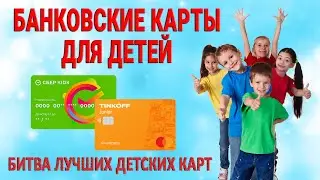 Банковские карты для детей / Битва лучших детских карт