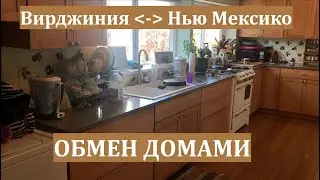 Пустить незнакомца в свой дом? Легко. Обмен домами. Штат Нью Мексико. Личный опыт!