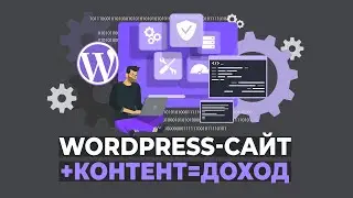 WordPress сайт + Контент + Доход