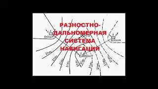 Разностно-дальномерная система навигации