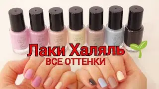 💅Лаки для ногтей Halal Color & Breath / ВСЕ 7 оттенков, СВОТЧИ / Оттенки отличаются от каталога!!!