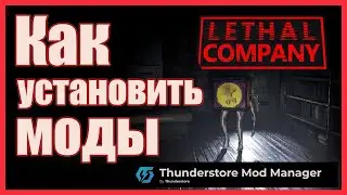 Моды на Lethal Company #lethalcompany #lethalcompanygame