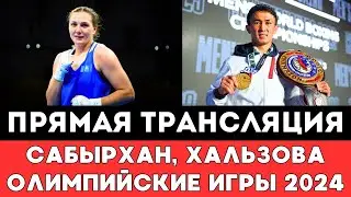 Прямая трансляция боев Махмуда Сабырхана и чемпионки мира из Казахстана на Олимпиаде-2024 в Париже