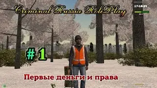 Criminal Russia RolePlay (03): Первые деньги и права # 1 серия.