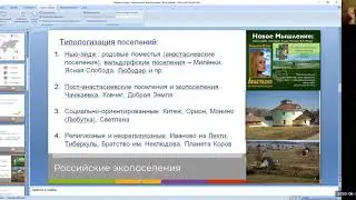 Экопоселения. Говорим об экопоселениях, как возможности развития сельских территорий, опыте жизни