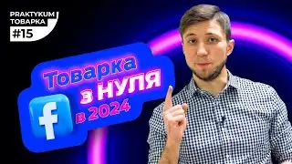 Товарний бізнес в Україні. Запуск реклами FACEBOOK в 2024 році. Товарка Практикум #15