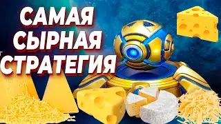 даже БУЛДЖАТЬ ОДУРЕЛ БЫ от этой СЫРНОЙ ПРИКОРМКИ - история Фотонок / Cannon Rush в StarCraft 2