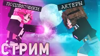 СТРИМ ОТ НАСТЯН 🌙 ТУРНИР ПОДПИСЧИКОВ и АКТЕРОВ НА СЕРВЕРЕ PixelPlay 🌙 МАЙНКРАФТ