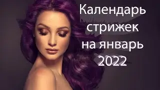 Лунный календарь стрижки волос на январь 2022 года.