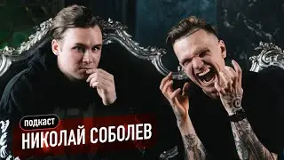 Николай Соболев - про Поперечного и Попошу, политические заказы, диссы и BadComedian (подкаст)