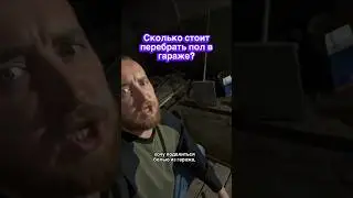 Сколько стоит перебрать пол в гараже?