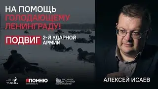 Алексей Исаев. На помощь голодающему Ленинграду! Подвиг 2-й ударной армии