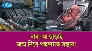 মানুষ তৈরির গবেষণাগারে বছরে জন্ম নিবে ৩০০০০ শিশু | Rtv Special News