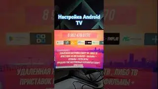 Настройка Android TV с 0 и до конца пошагово.