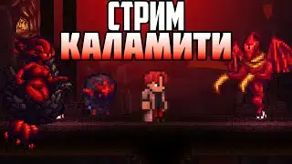 ПЕРВЫЙ РАЗ В КАЛАМИТИ СТРИМ CALAMITY mod ТЕРРАРИЯ СТРИМ