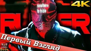 Ruiner - ПЕРВЫЙ ВЗГЛЯД ОТ EGD