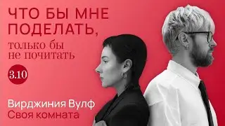 Вулф: кто боится? / Что бы мне поделать, только бы не почитать