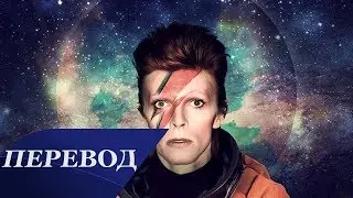 David Bowie - Space Oddity Перевод